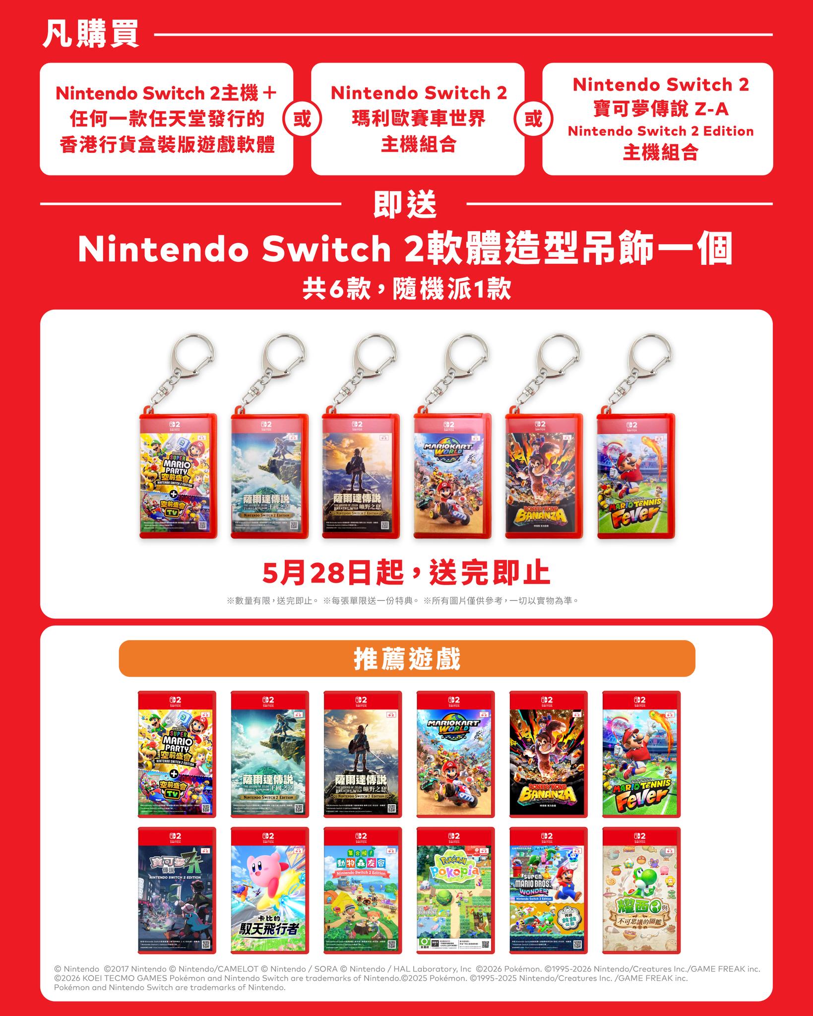 switch-2-charm-2026-0528-present-in-hongkong1