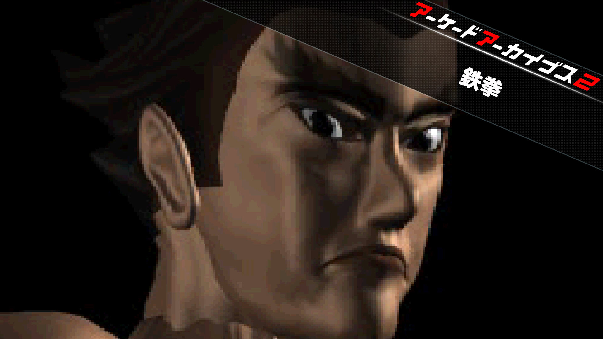 arcadearchives-2-tekken-2026-0625-released1