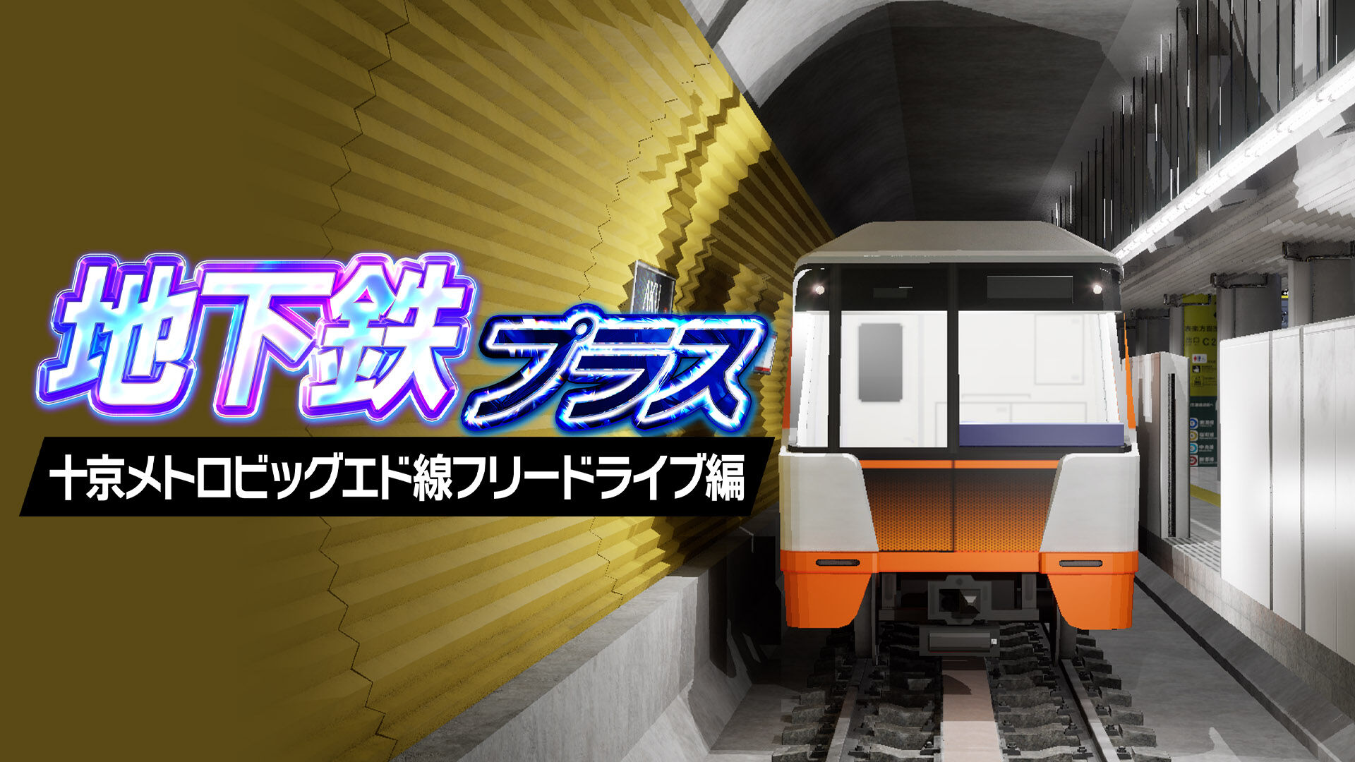 chikatetsu-purasu-for-switch-2026-0611-released