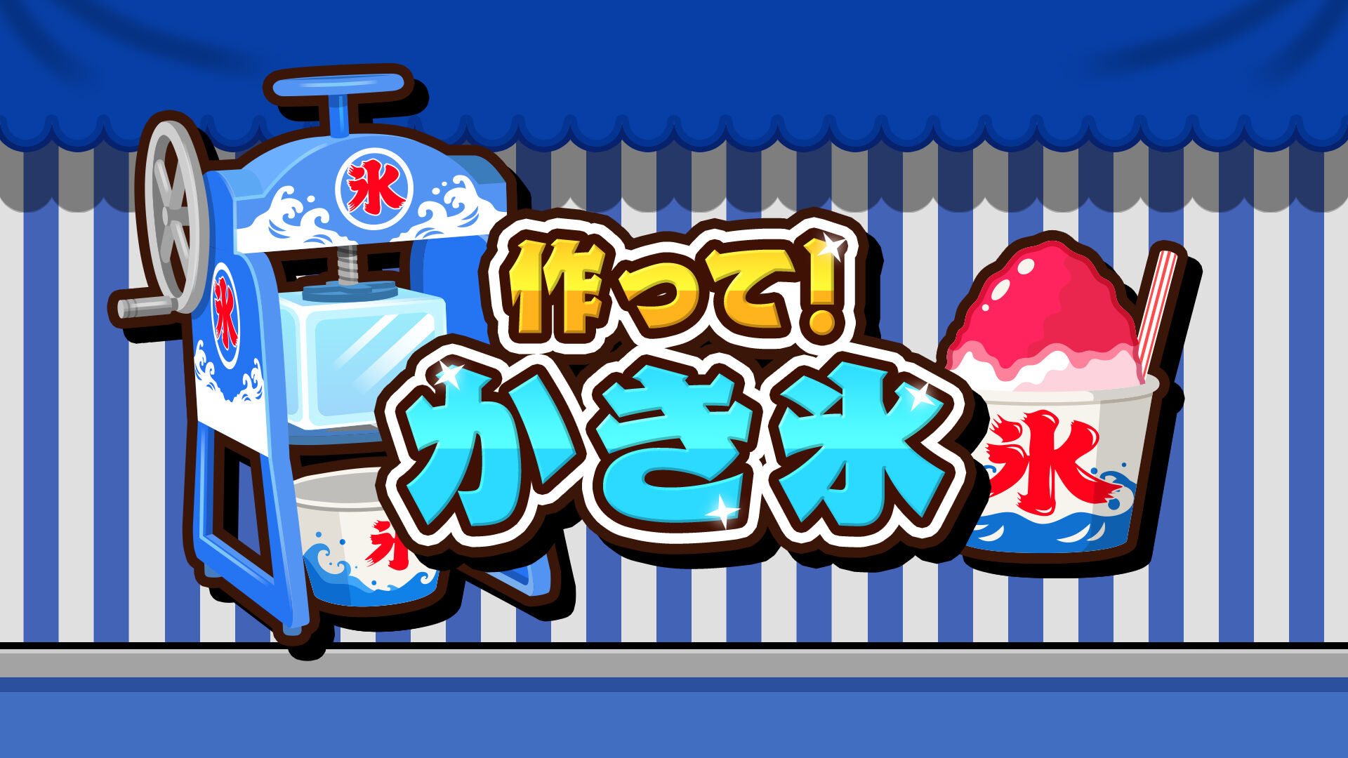 tsukuru-kakigoori-for-switch-2026-0709-released