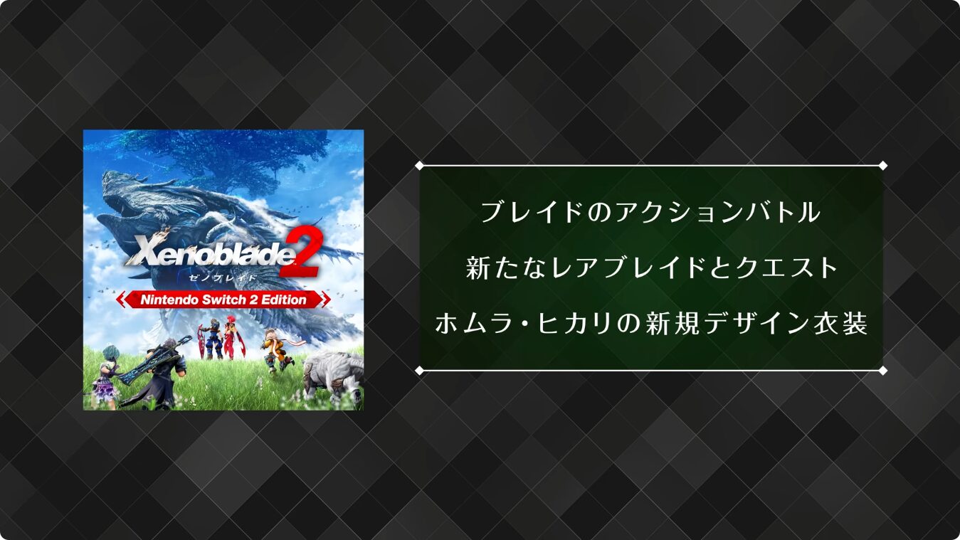 xenoblade-series-switch-2-edition-announce2