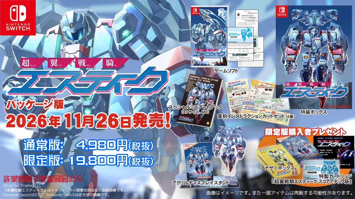 estique-for-switch-2026-1126-release1