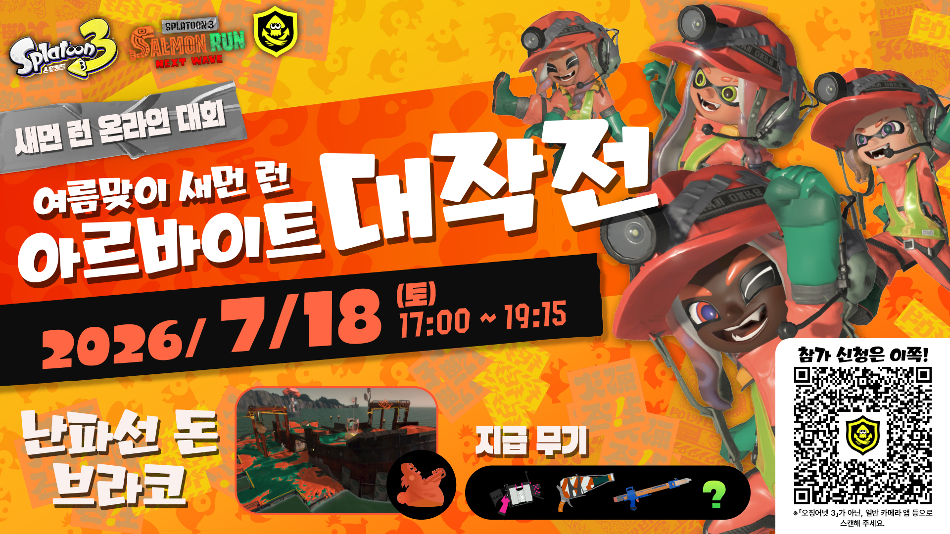 splatoon-3-salmon-run-taikai-2026-in-korea1