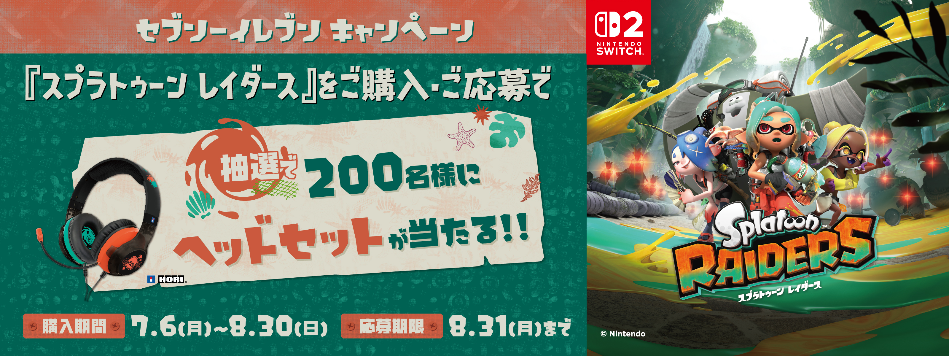 セブンとファミリーマートとローソンで『スプラトゥーンレイダース