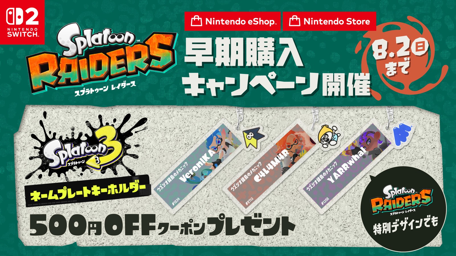 splatoon-raiders-n-store-yoyaku-campaign1