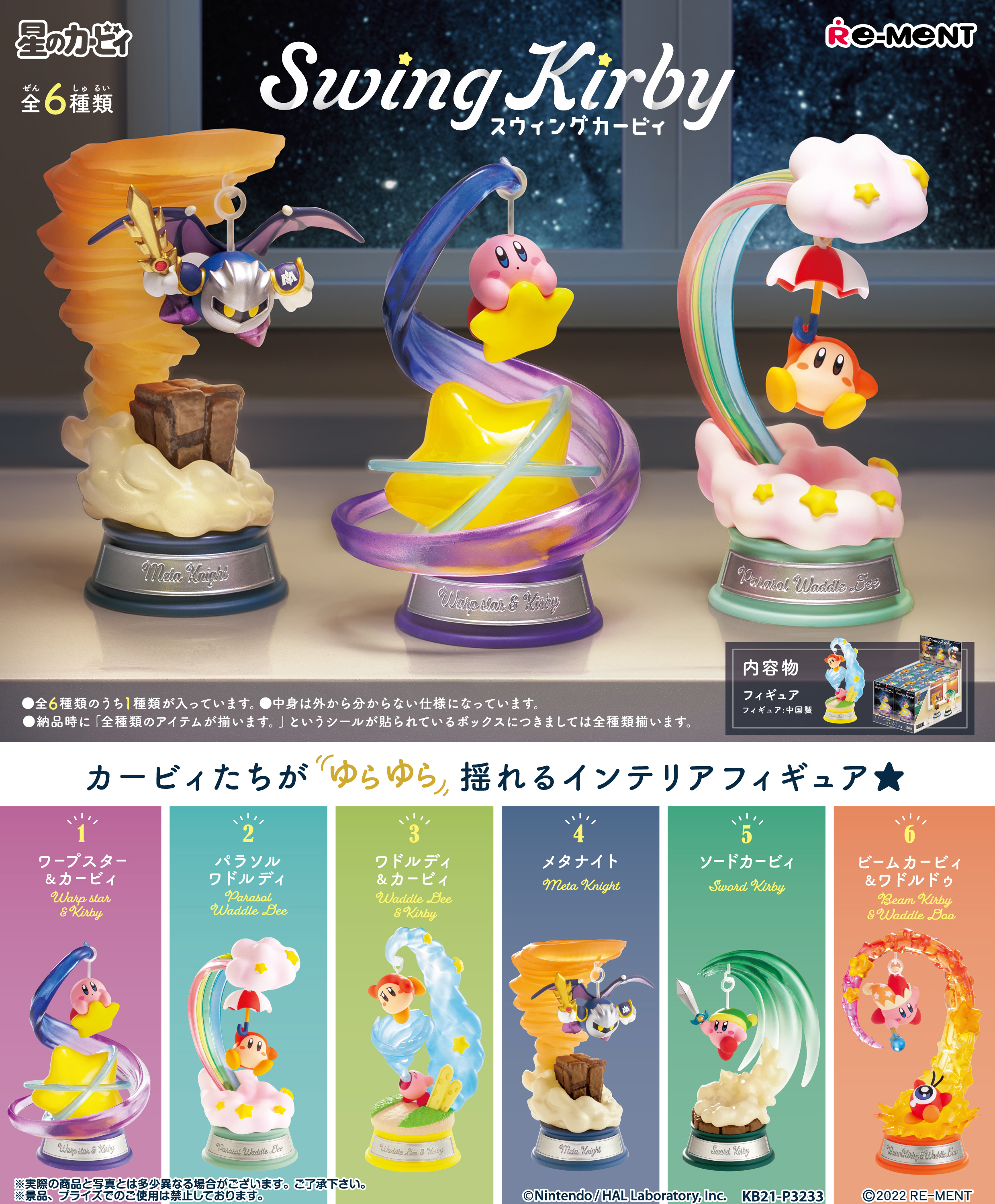 swing-kirby-starry-voyage-yoyaku11