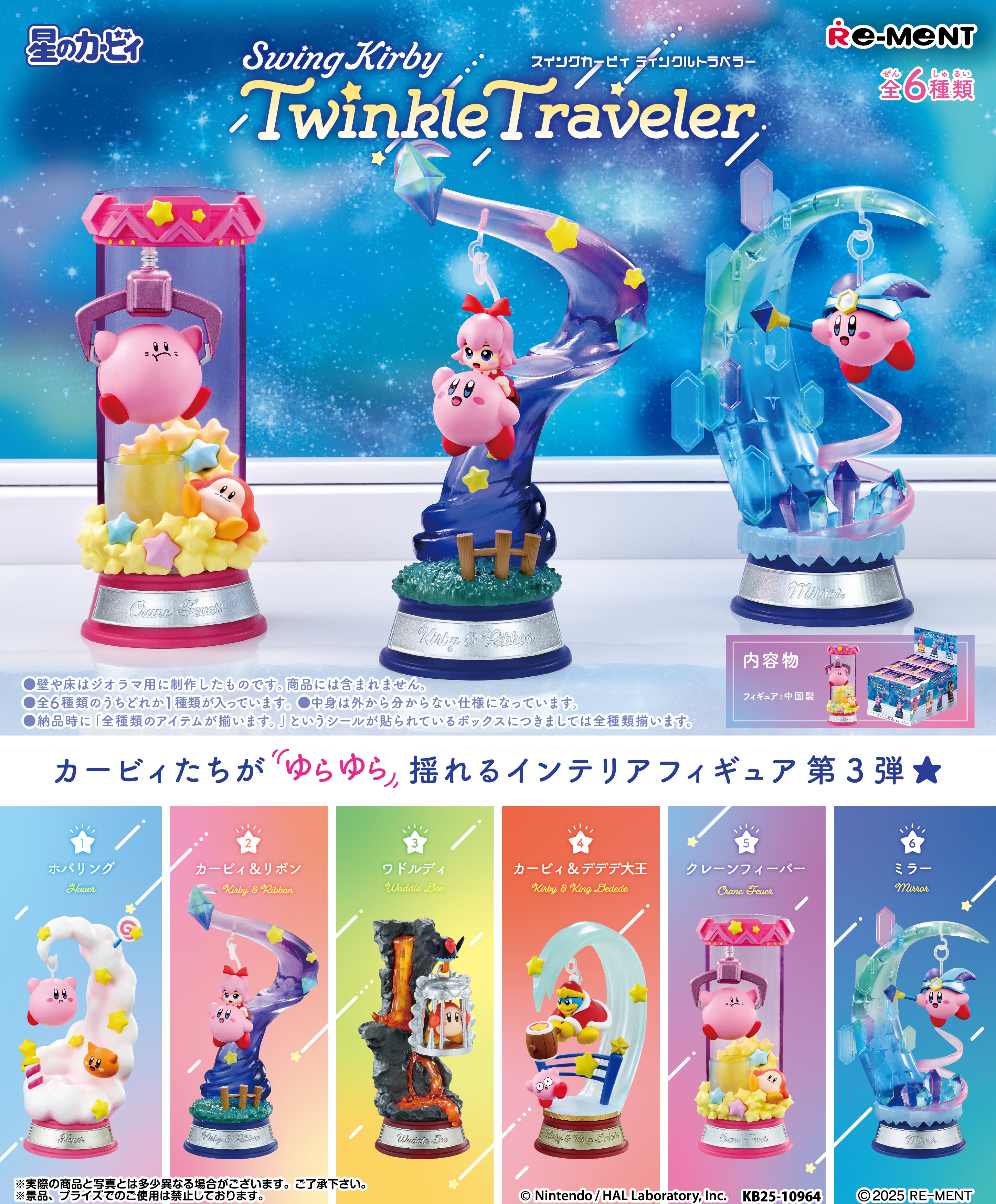 swing-kirby-starry-voyage-yoyaku13