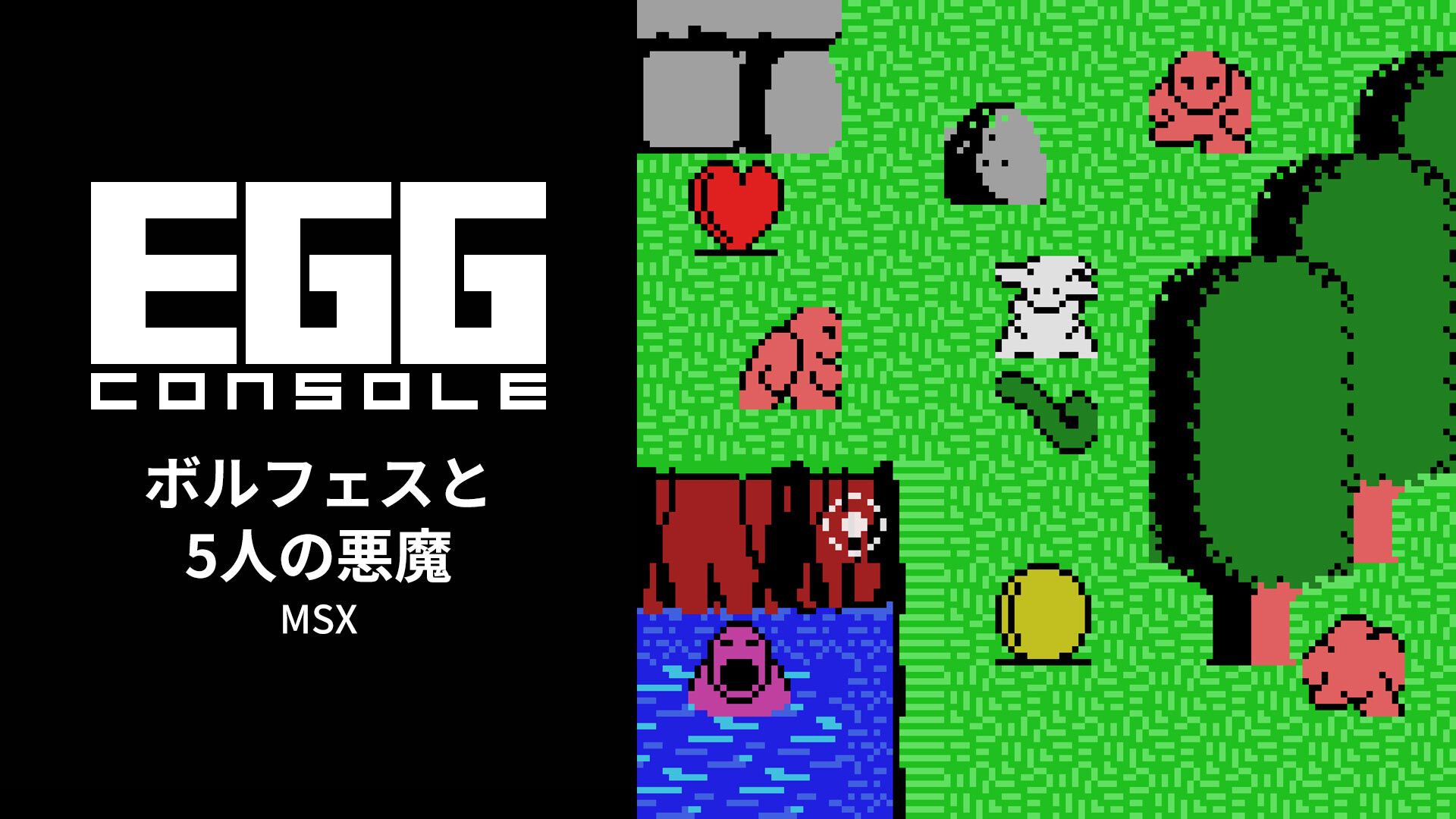 egg-console-borufesu-to-msx-for-switch-2026-0903-released8