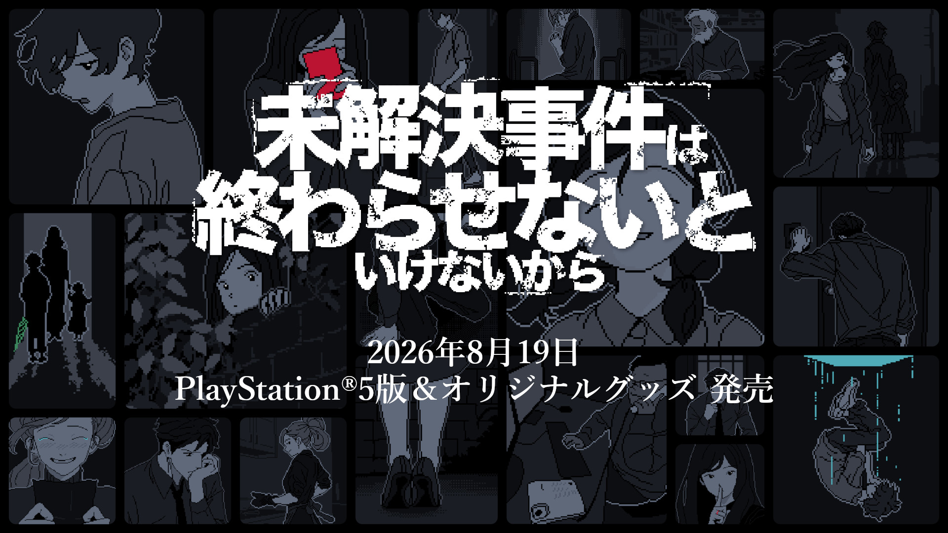 mikaiketsu-jiken-ps-5-ver-2026-0819-released1