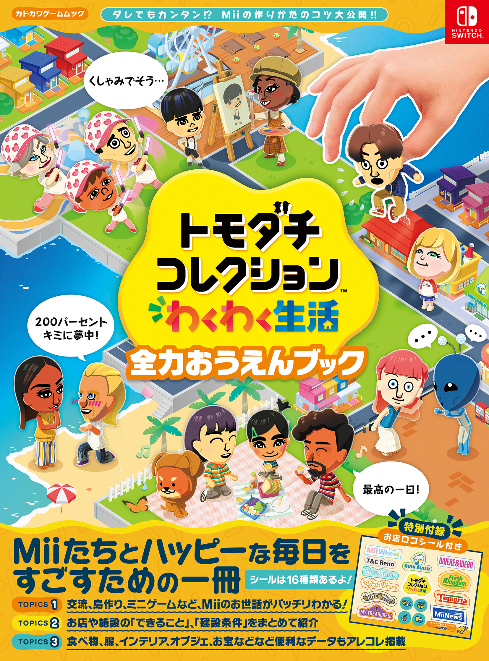 tomodachi-collection-wakuwaku-seikatsu-for-switch-ouen-book-yoyaku1