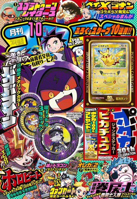 corocoro-2026-10gou-hanbai1