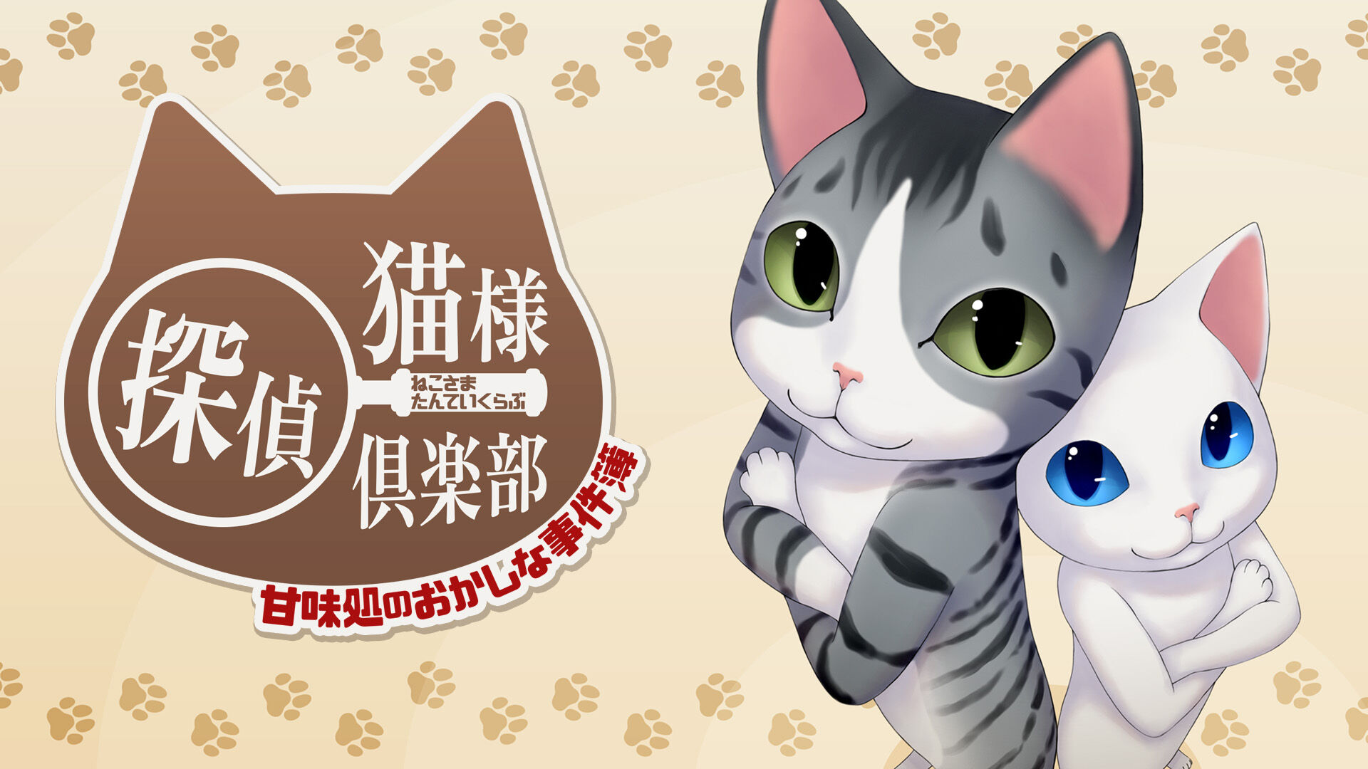 nekosama-okasi-jikenbo-for-switch-2026-0924-released