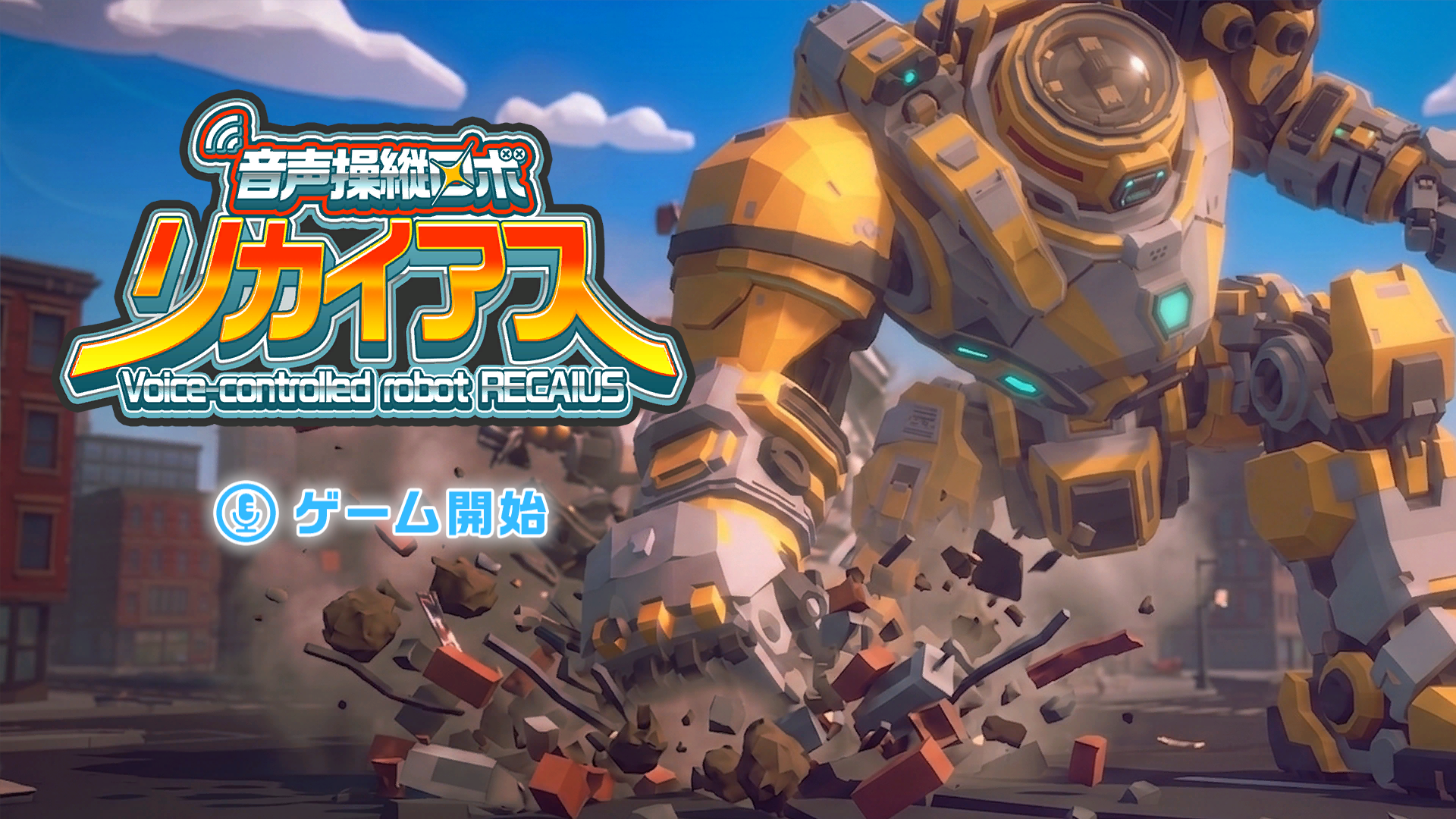 onsei-sousa-robo-rikaiasu-for-switch-kokuchi1