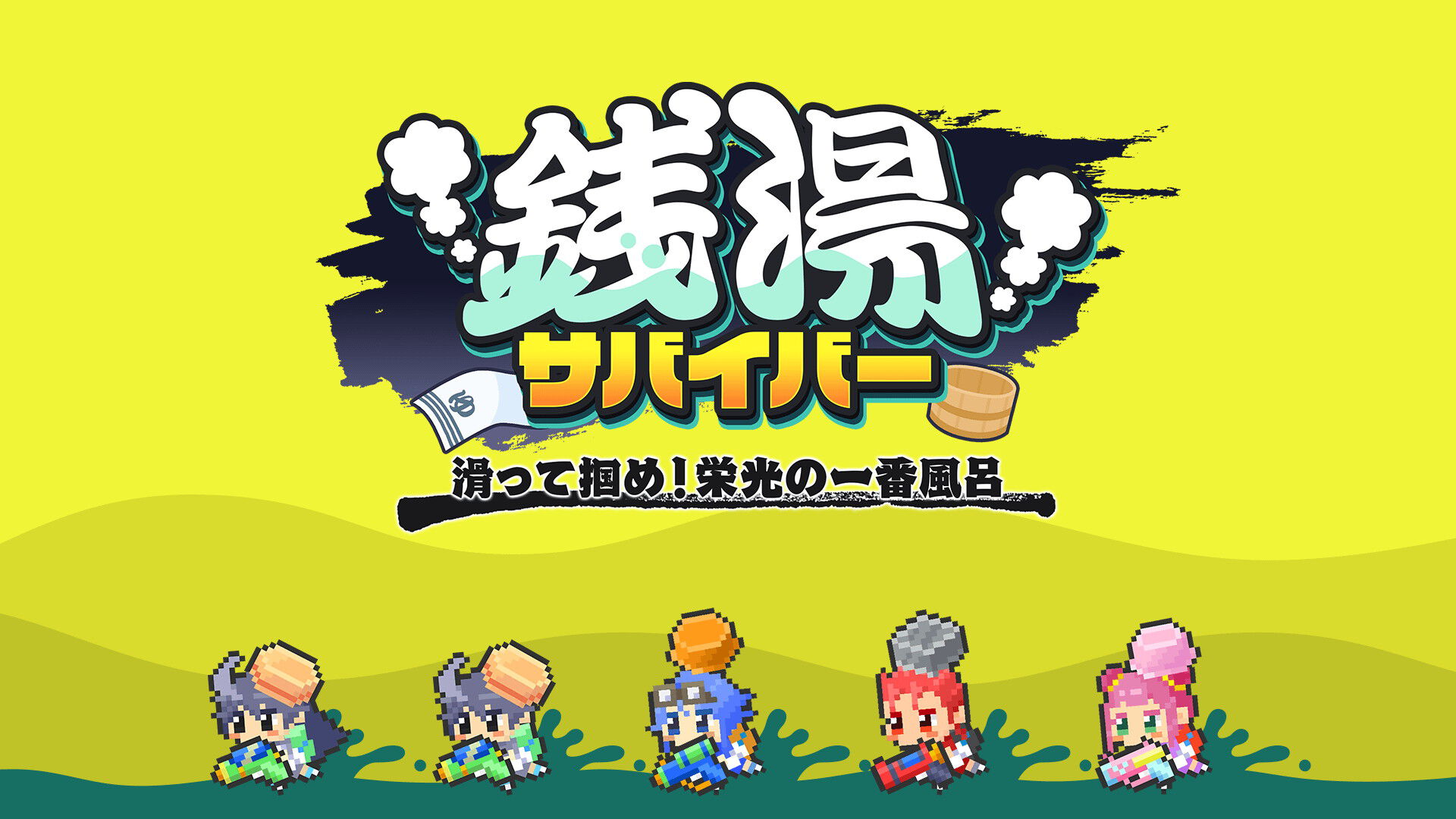 sentou-ichiban-buro-for-switch-2026-0924-released