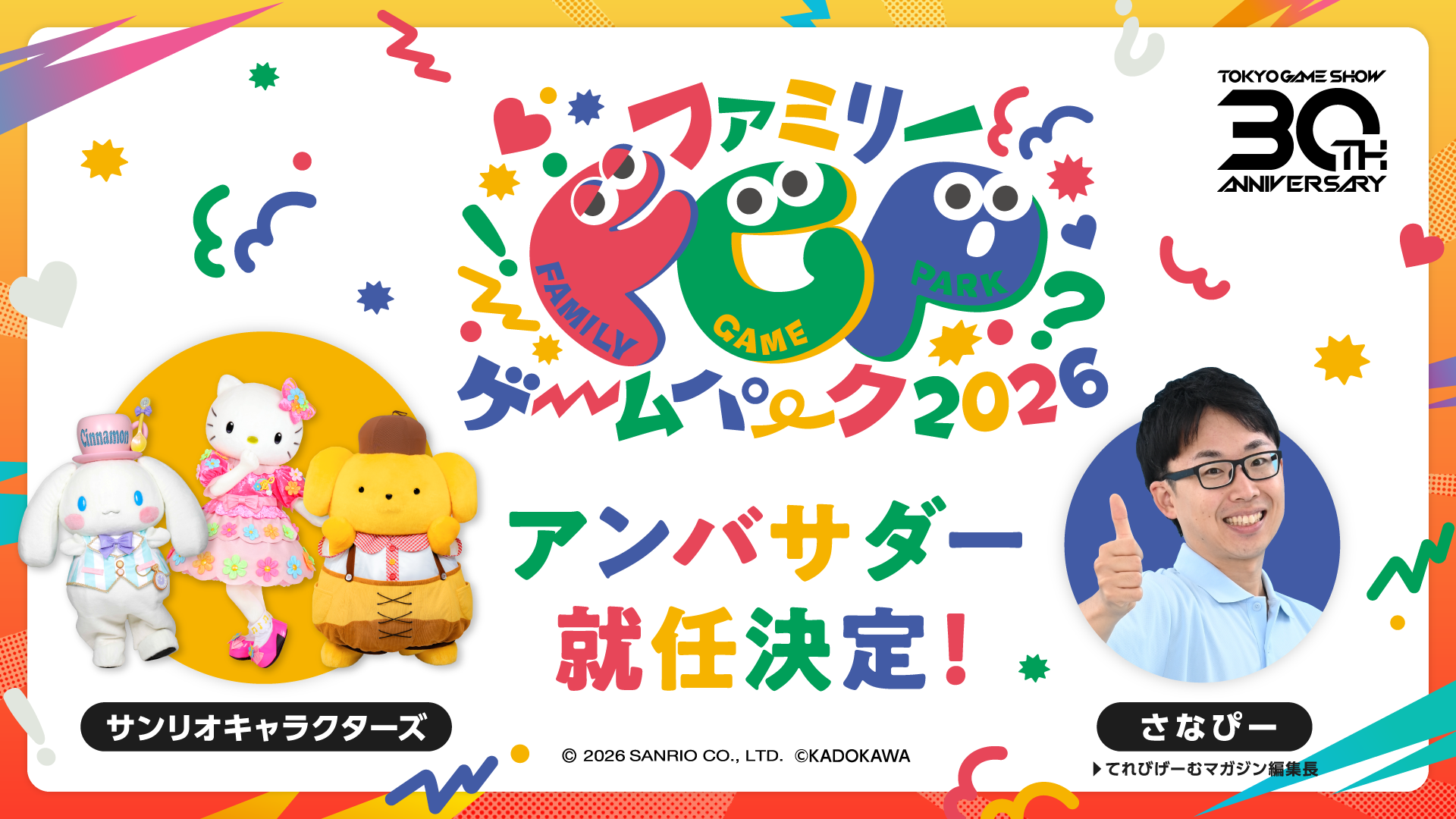 tgs2026-family-game-part-guide1