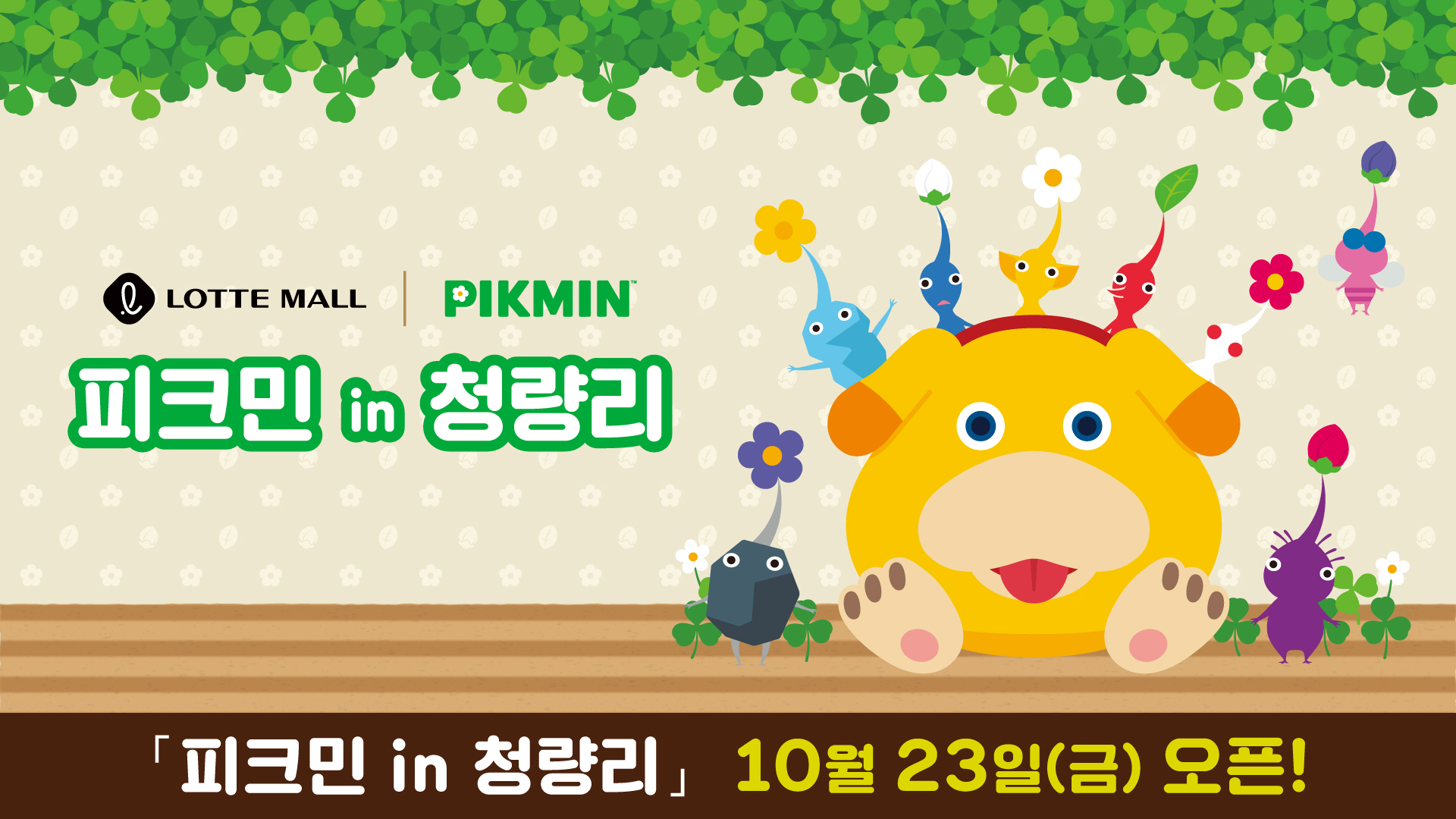 pikmin-cheongnyangni-2026-open1