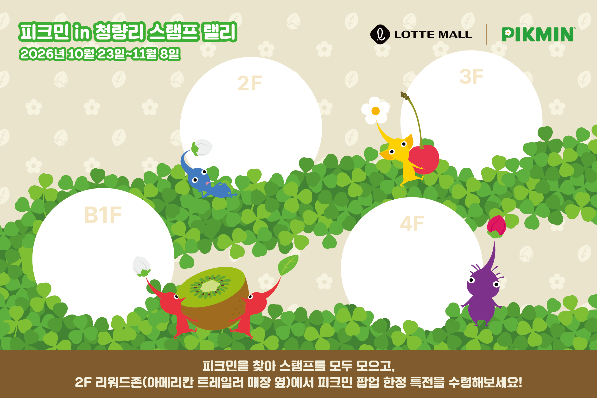 pikmin-cheongnyangni-2026-open92